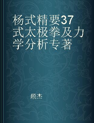 杨式精要37式太极拳及力学分析