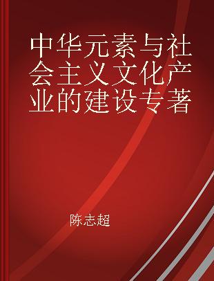 中华元素与社会主义文化产业的建设