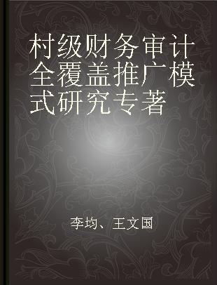 村级财务审计全覆盖推广模式研究