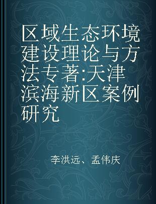 区域生态环境建设理论与方法 天津滨海新区案例研究