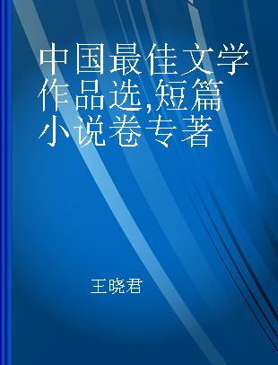 中国最佳文学作品选 短篇小说卷