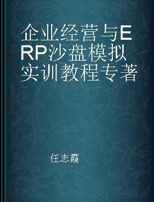 企业经营与ERP沙盘模拟实训教程