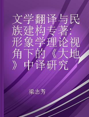 文学翻译与民族建构 形象学理论视角下的《大地》中译研究