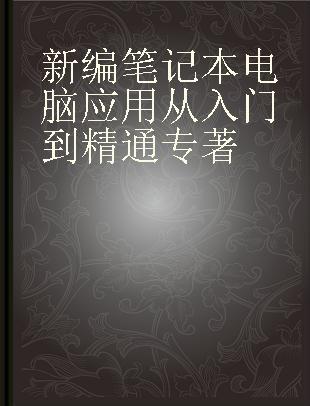 新编笔记本电脑应用从入门到精通