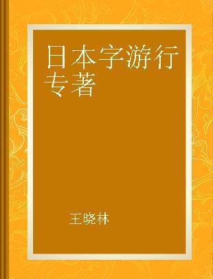 日本字游行