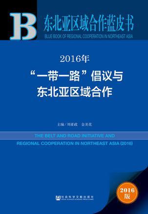 2016年“一带一路”倡议与东北亚区域合作 2016