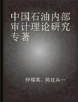 中国石油内部审计理论研究