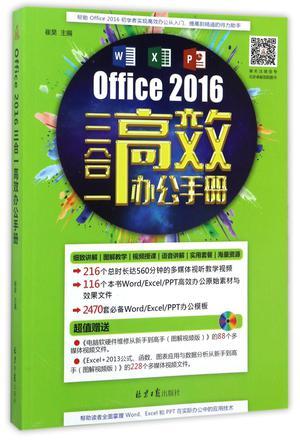 Office 2016三合一高效办公手册