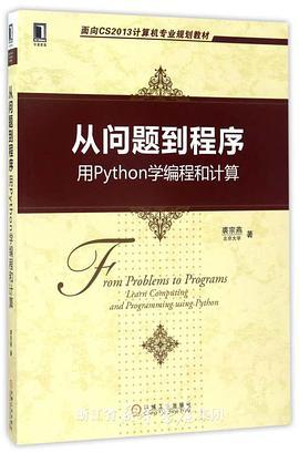 从问题到程序 用Python学编程和计算 learn computing and programming using Python