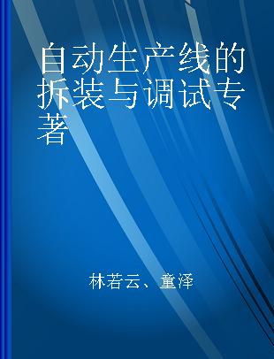 自动生产线的拆装与调试