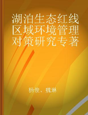 湖泊生态红线区域环境管理对策研究