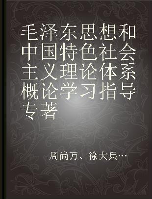 毛泽东思想和中国特色社会主义理论体系概论学习指导