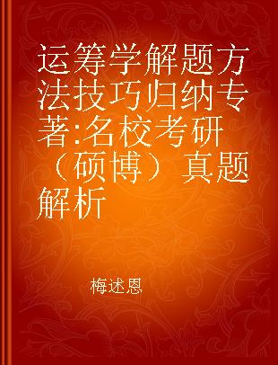 运筹学解题方法技巧归纳 名校考研（硕博）真题解析