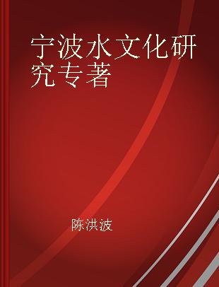 宁波水文化研究