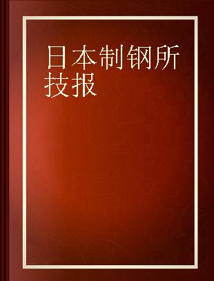 日本製鋼所技報