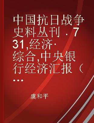 中国抗日战争史料丛刊 731 经济·综合 中央银行经济汇报（第五卷第六期至第八期）