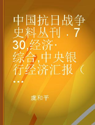 中国抗日战争史料丛刊 730 经济·综合 中央银行经济汇报（第五卷第三期至第五期）