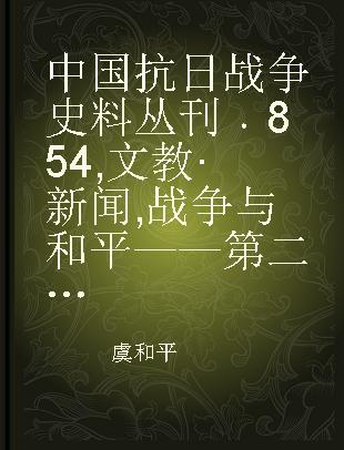 中国抗日战争史料丛刊 854 文教·新闻 战争与和平——第二次世界大战总结 东北消息汇刊（创刊号）