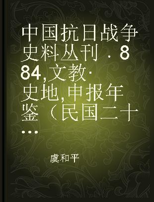 中国抗日战争史料丛刊 884 文教·史地 申报年鉴（民国二十四年 下）