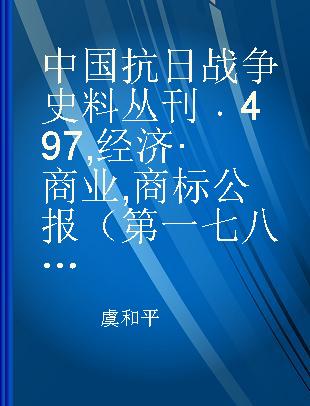 中国抗日战争史料丛刊 497 经济·商业 商标公报（第一七八至一八四期）