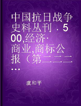 中国抗日战争史料丛刊 500 经济·商业 商标公报（第二二二至二二七期） 商标公报（第二二九至二三七期）