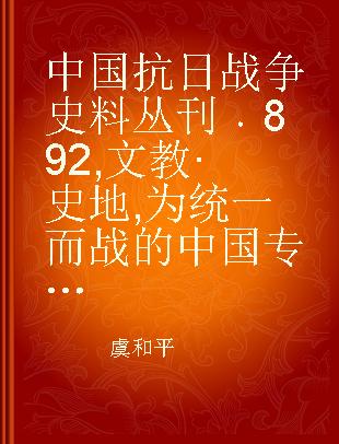 中国抗日战争史料丛刊 892 文教·史地 为统一而战的中国