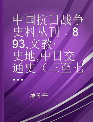 中国抗日战争史料丛刊 893 文教·史地 中日交通史（三至七）