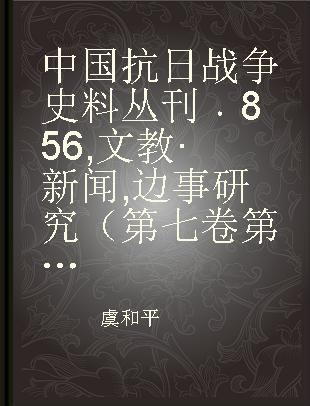 中国抗日战争史料丛刊 856 文教·新闻 边事研究（第七卷第三期至第六期）