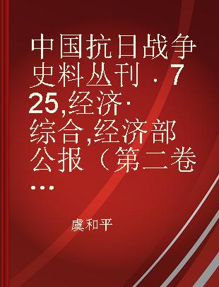 中国抗日战争史料丛刊 725 经济·综合 经济部公报（第二卷第五期至第十九期）