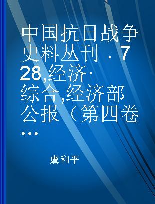 中国抗日战争史料丛刊 728 经济·综合 经济部公报（第四卷第三期至第十六期）
