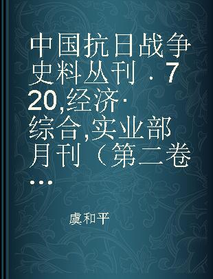 中国抗日战争史料丛刊 720 经济·综合 实业部月刊（第二卷第四期） 实业部月刊（第二卷第七期）