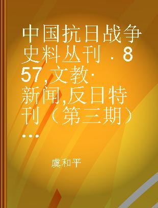 中国抗日战争史料丛刊 857 文教·新闻 反日特刊（第三期）