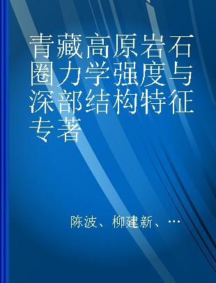 青藏高原岩石圈力学强度与深部结构特征