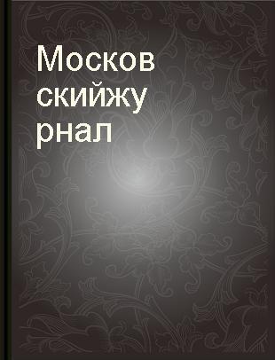 Московский журнал. История государства Российского