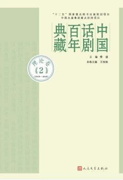 中国话剧百年典藏 理论卷 2 1929-1949
