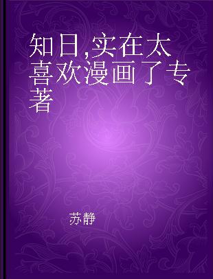 知日 15 实在太喜欢漫画了 完全保存本