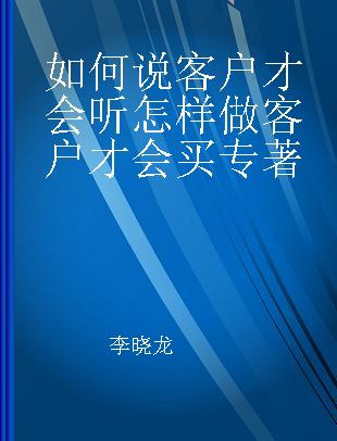 如何说客户才会听 怎样做客户才会买