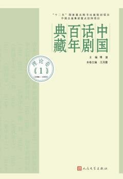 中国话剧百年典藏 理论卷 1 1906-1929