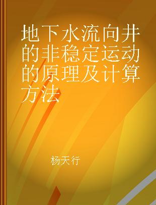 地下水流向井的非稳定运动的原理及计算方法