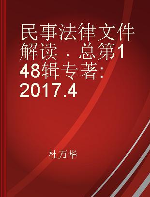 民事法律文件解读 总第148辑（2017.4）