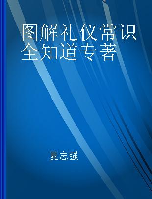 图解礼仪常识全知道