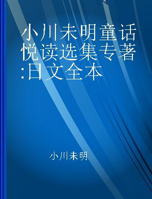 小川未明童话悦读选集 日文全本