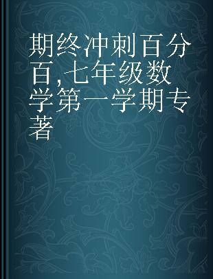 期终冲刺百分百 七年级数学第一学期