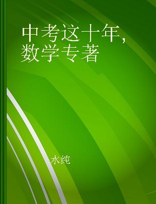 中考这十年 数学