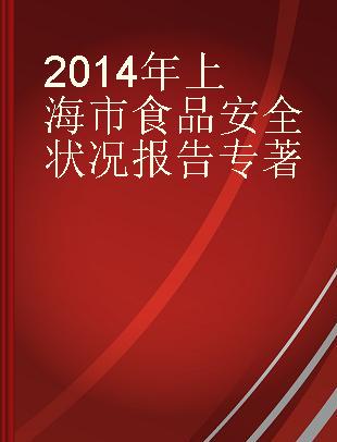 2014年上海市食品安全状况报告