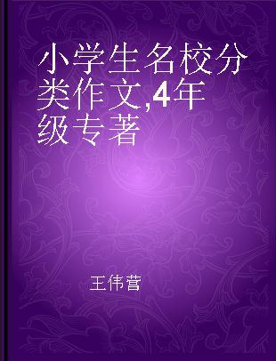 小学生名校分类作文 4年级