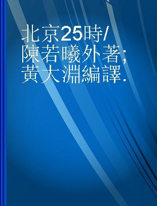 北京25時 /