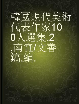 韓國現代美術代表作家100人選集 .