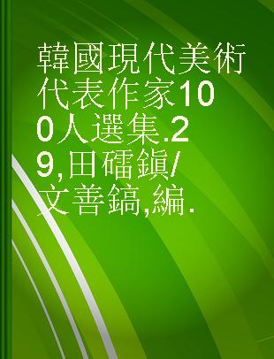 韓國現代美術代表作家100人選集 .