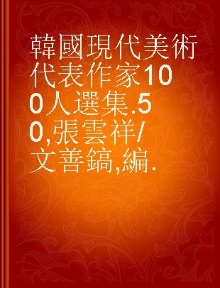 韓國現代美術代表作家100人選集 .